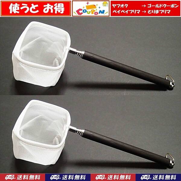【送料無料】伸縮ネット 2個 新品 即決 水槽用品 ベタ、メダカ、グッピー、シュリンプ 用などに 選別網 選別ネット