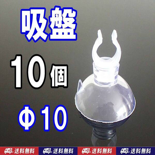 【送料込】クリップ吸盤 10個 Φ10mm 水槽用品 キスゴム 水温計などの固定に