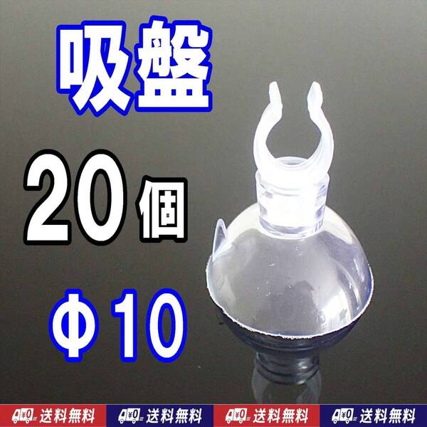 【送料込】クリップ吸盤 20個 Φ10mm 水槽用品 キスゴム 水温計などの固定に