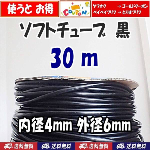 【送料込】ソフトチューブ 黒 30m エアーチューブ シュリンプ・メダカ水槽のエアー供給用に エアーコックやエアーストーン接続用に