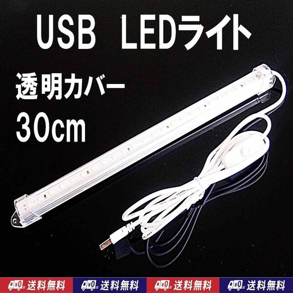 【送料込】USB LED バーライト 30cm 1個 透明カバー 熱帯魚・メダカ・シュリンプ水槽の照明に 停電時の非常用に キャンプ等の照明に