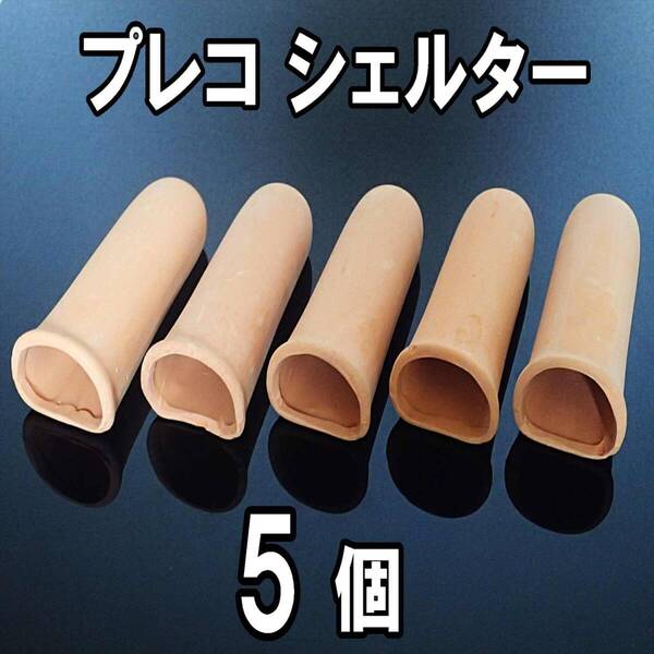 【送料込】シェルター S 5個 プレコ、ザリガニ飼育に使えます 産卵筒 隠れ家 水槽用品 新品 即決