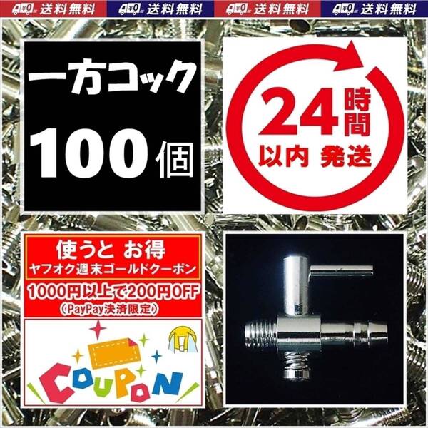 【24時間以内発送】 一方コック 100個 送料・税込 エアーコック 金魚・シュリンプ・メダカ水槽のエアー調整に エアーポンプ圧調整用に