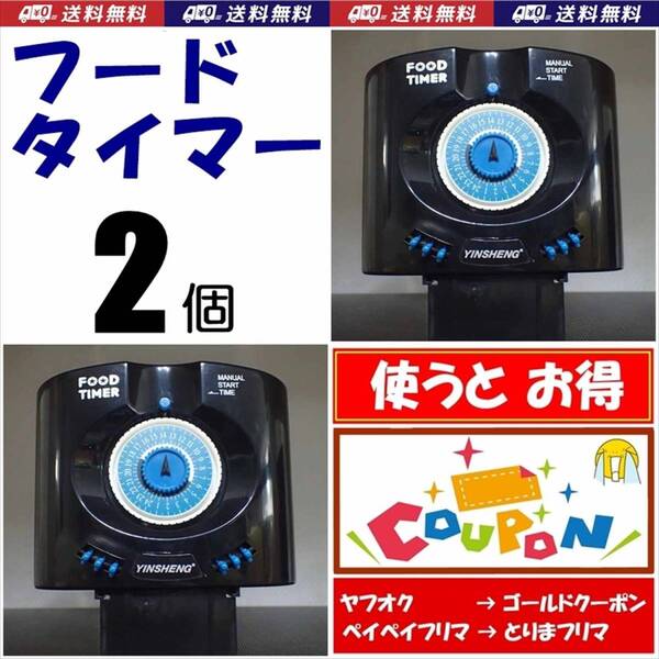 【送料込】フードタイマー 2個 青 電池付 自動給餌 自動餌やり器 新品 即決 水槽用品 シュリンプ・金魚・メダカ飼育時の自動給餌に