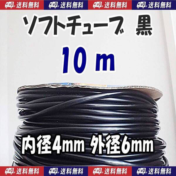 【送料込】ソフトチューブ 黒 10m エアーチューブ シュリンプ・メダカ水槽のエアー供給用に エアーコックやエアーストーン接続用に