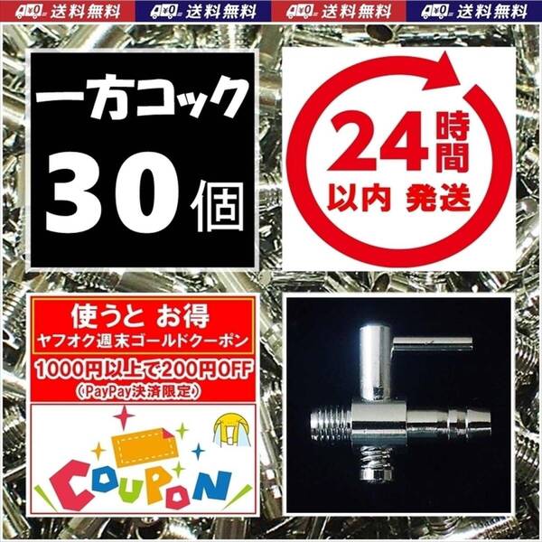 【24時間以内発送】 一方コック 30個 送料・税込 エアーコック 金魚・シュリンプ・メダカ水槽のエアー調整に エアーポンプ圧調整用に