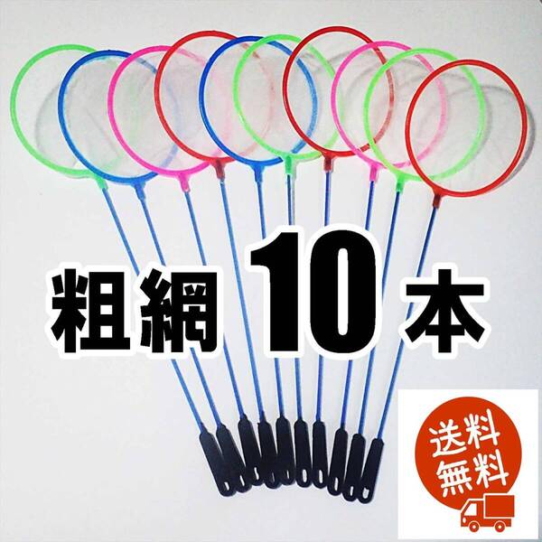 【送料無料】丸型ネット 10個(粗網) 即決 水槽用品 メダカ エビ シュリンプ 金魚の選別網に 選別ネット 10本