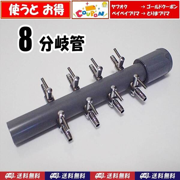 【送料込】ブロワ 接続用 エアーコック 8分岐管 一方コック4連2列 シュリンプ ・メダカ水槽のエアー分岐用に エアーポンプ圧調整用に