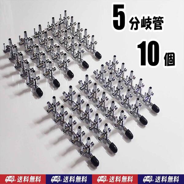 【送料込】エアーコック 5分岐管 10個 予備キャップ付 即決 シュリンプ・グッピー・金魚・メダカ水槽のエアー分岐用に 一方コック5連
