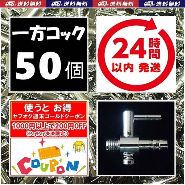 【24時間以内発送】 一方コック 50個 送料・税込 エアーコック 金魚・シュリンプ・メダカ水槽のエアー調整に エアーポンプ圧調整用に
