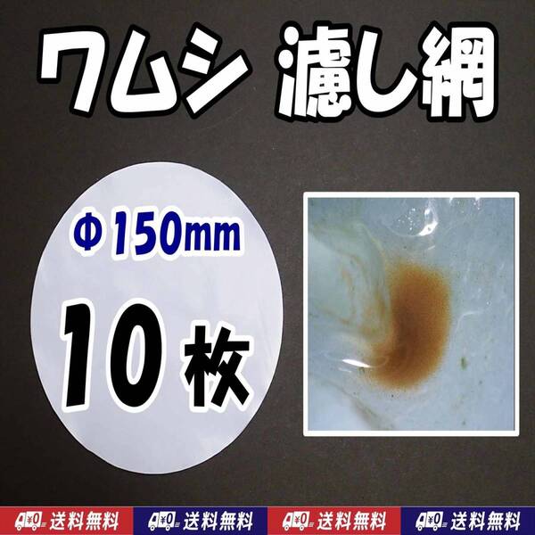 【送料込】ワムシの濾し網 約Φ150mm 10枚 自作 交換用 分離網 ネット ブラインシュリンプ ミジンコ メダカ用飼育用品 水槽用品