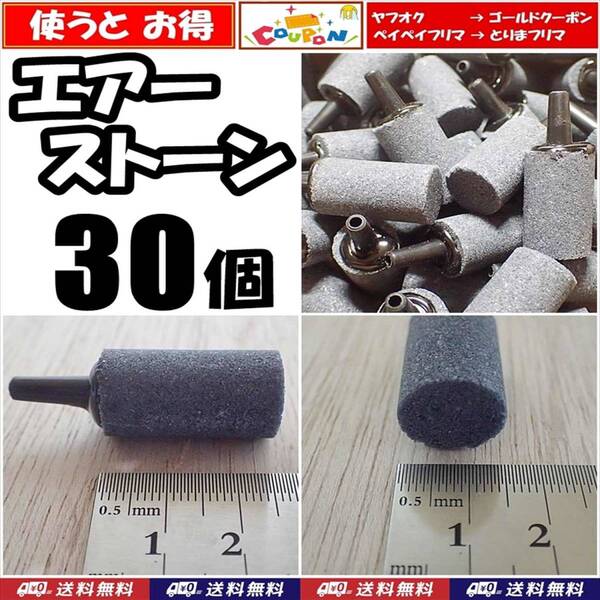 【送料込】エアーストーン 30個 円柱 グレー エアストーン 熱帯魚・金魚・メダカ水槽のエアー供給用に 内径4mmのエアーチューブで接続可