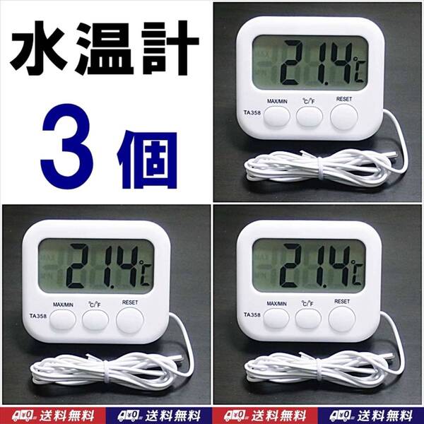 【送料込】デジタル水温計L 3個 電池付 温度計 新品 金魚・シュリンプ・メダカ・グッピー水槽の水温管理、爬虫類飼育の温度管理に