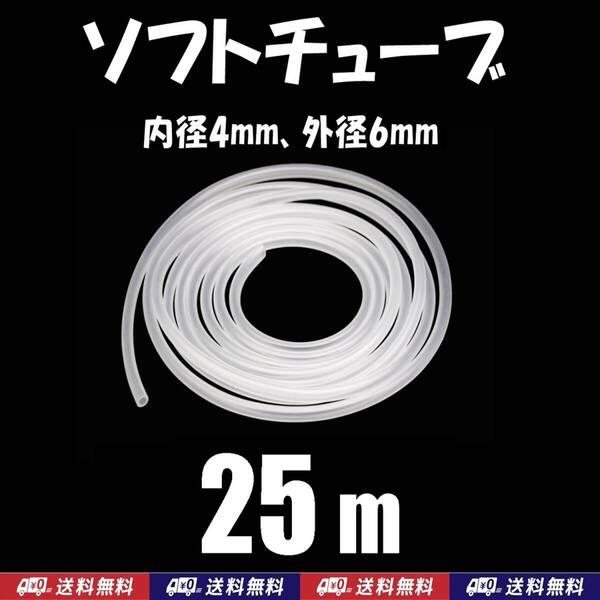 【送料込】ソフトチューブ 25m 半透明 エアーチューブ シュリンプ・メダカ水槽のエアー供給用に エアーコックやエアーストーン接続用に