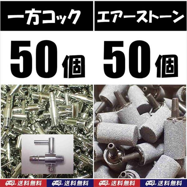 【送料込】 一方コック 50個+エアーストーン 50個 エアーコック シュリンプ・金魚・メダカ水槽のエアー調整用に エアーポンプ圧調整に