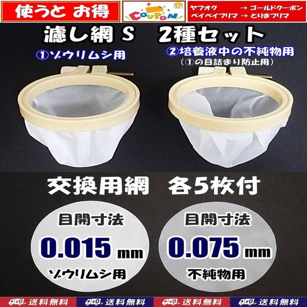 【送料無料】ゾウリムシ 分離網 S 2種セット+交換用網 各5枚 ネット 濾し網 ブラインシュリンプ ミジンコ用にも メダカ飼育用品 水槽用品