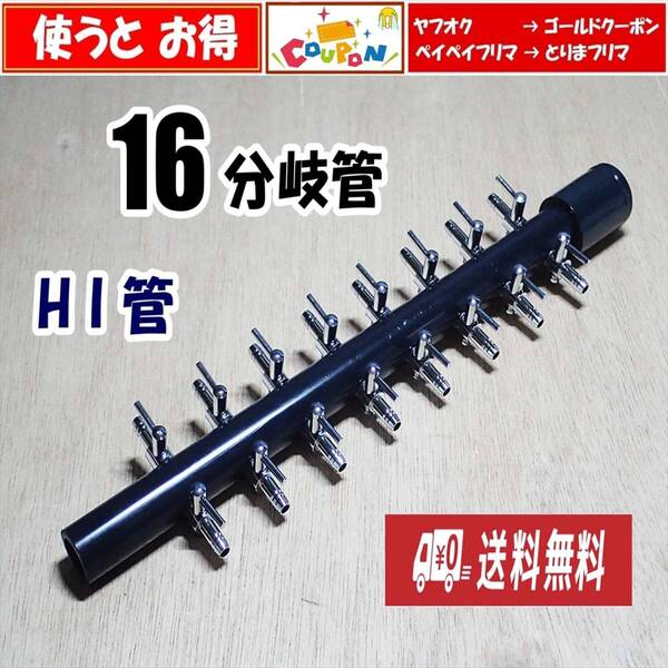 【送料込】ブロワ 接続用 エアーコック 16分岐管 HI管 即決 一方コック8連2列 熱帯魚・金魚・メダカ水槽のエアー分岐に