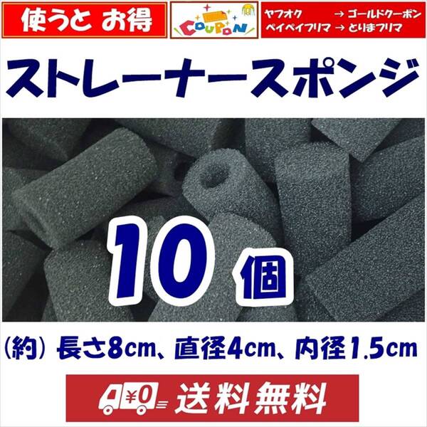 【送料無料】ストレーナー スポンジ 10個 長さ約8cm 穴径1.5cm スポンジフィルター 新品 即決 シュリンプ・メダカ水槽のろ過用に