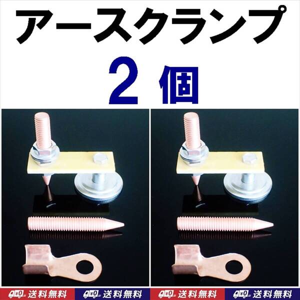 【送料込】アースクランプ 2個 +スペアボルト付き(計2本) 新品 即決 溶接マグネット アースコネクタ