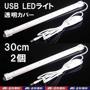 【送料込】USB LED バーライト 30cm 2個 透明カバー 金魚・メダカ・シュリンプ水槽の照明に 停電時の非常用に キャンプ等の照明に