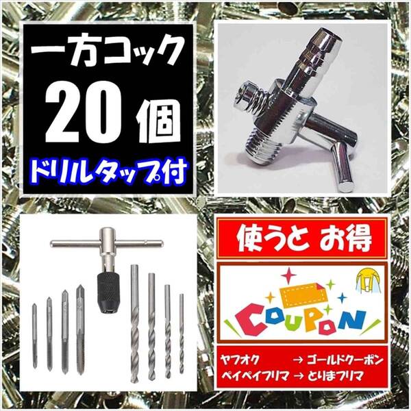 【送料込】 一方コック 20個 + ドリル タップ セット エアーコック シュリンプ・メダカ水槽のエアー調整に エアーポンプ圧調整用に