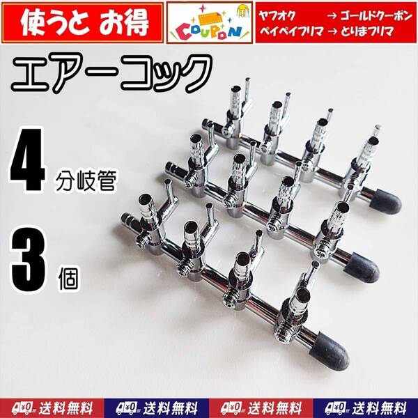 【送料込】エアーコック 4分岐管 3個 シュリンプ・らんちゅう・メダカ水槽のエアー分岐用に エアーポンプ圧調整に 一方コック4連