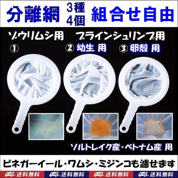 【送料込】分離網3種から計4個 組合せ自由 ゾウリムシ・ブラインシュリンプの分離・ミジンコ用に 濾し網 金魚・メダカ飼育用品 水槽用品