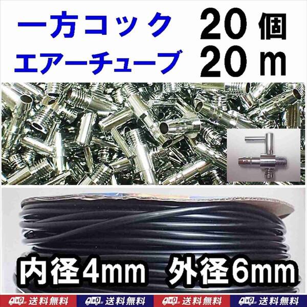 【送料込】一方コック 20個 + ソフトチューブ 黒 20m エアーコック エアーチューブ 金魚・シュリンプ・メダカ水槽のエアー供給用に