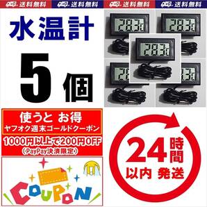 【送料込】デジタル水温計 5個 黒 電池付 温度計 金魚・シュリンプ・メダカ水槽の水温管理に