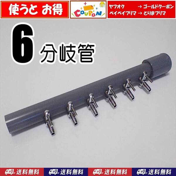 【送料込】ブロワ接続用 エアーコック 6分岐管 シュリンプ・金魚・メダカ水槽のエアー分岐用に 一方コック6連 エアーポンプ圧調整に