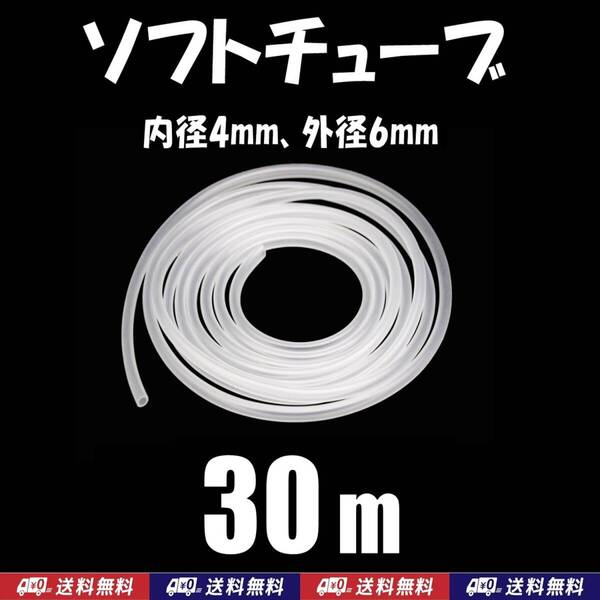 【送料込】ソフトチューブ 30m 半透明 エアーチューブ シュリンプ・メダカ水槽のエアー供給用に エアーコックやエアーストーン接続用に