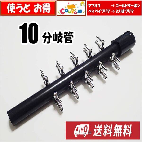 【送料込】ブロワ 接続用 エアーコック 10分岐管 HI管 一方コック5連2列 シュリンプ・メダカ水槽のエアー分岐に エアーポンプ圧調整に