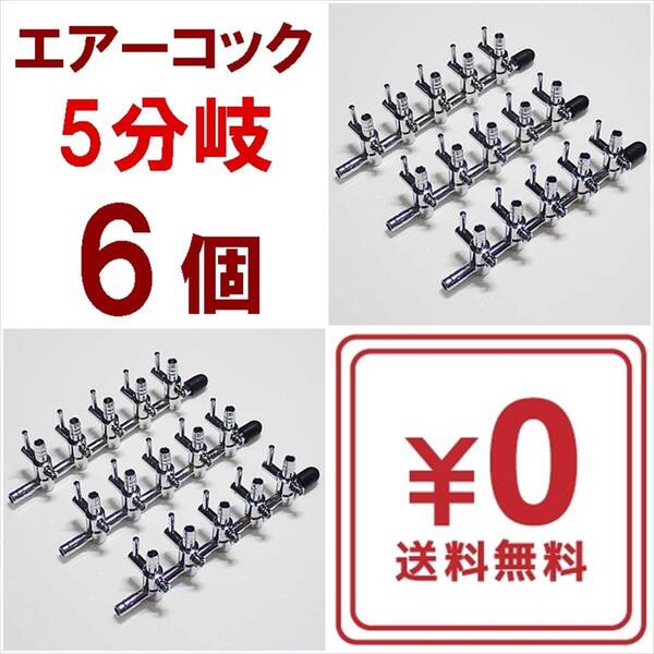 【送料込】エアーコック 5分岐管 6個 予備キャップ6個付 シュリンプ・グッピー・金魚・メダカ水槽のエアー分岐用に 一方コック5連