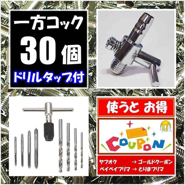 【送料込】 一方コック 30個 + ドリル タップ セット エアーコック シュリンプ・メダカ水槽のエアー調整に エアーポンプ圧調整用に