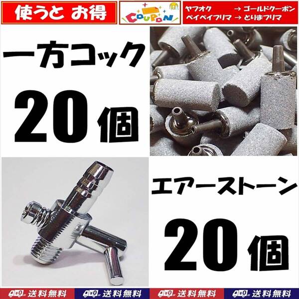 【送料込】 一方コック 20個+エアーストーン(円柱)20個 セット エアーコック メダカ水槽のエアー供給用に エアーポンプ圧調整用に