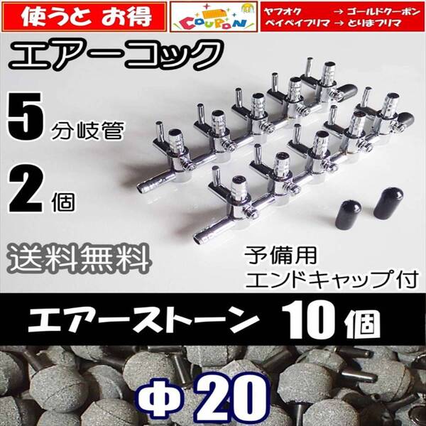【送料込】エアーコック 5分岐管 2個 + エアーストーン 10個 即決 シュリンプ・金魚・メダカ水槽のエアー分岐に エアーポンプ圧調整に