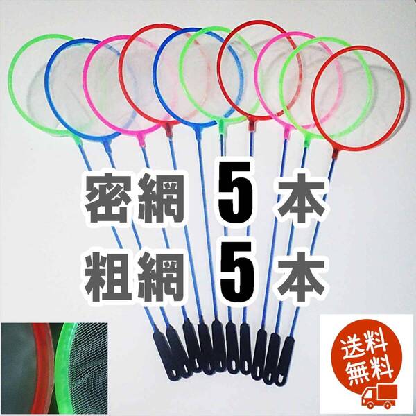 【送料無料】丸型ネット 10個(密網 5個、粗網 5個) 即決 水槽用品 メダカ エビ シュリンプ ミジンコ用等に 選別網 選別ネット10本