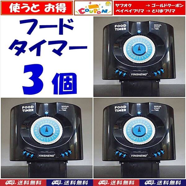 【送料込】フードタイマー 3個 電池付 自動給餌 自動餌やり器 即決 水槽用品 シュリンプ・金魚・錦鯉・メダカ飼育時の自動給餌に