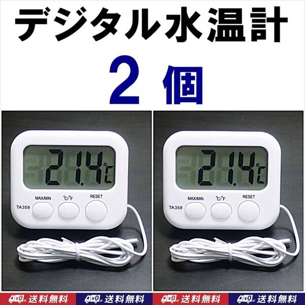 【送料込】デジタル水温計L 2個 電池付 温度計 新品 金魚・シュリンプ・メダカ・グッピー水槽の水温管理、爬虫類飼育の温度管理に