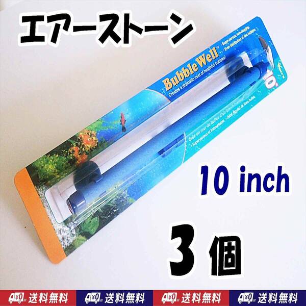 【送料込】ロング エアーストーン 約25cm 3個 新品 即決 エアストーン 金魚・メダカ飼育水槽に 内径4mmのチューブ接続可