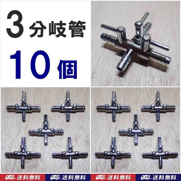 【送料込】エアーコック 3分岐管 10個 十字 即決 シュリンプ・金魚・メダカ水槽のエアー分岐用に エアーポンプ圧調整用に