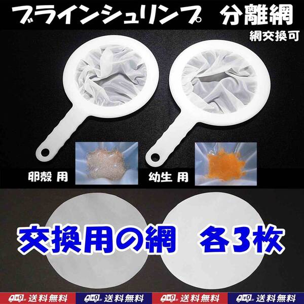 【送料込】ブラインシュリンプ分離網 M 2種セット 交換用網(各3枚) 濾し網 ミジンコも可 金魚メダカ飼育用品 水槽用品