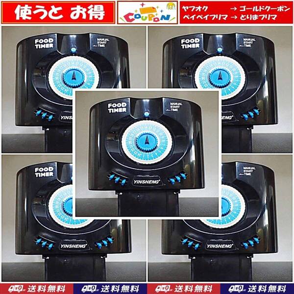 【送料込】フードタイマー 5個 青 電池付 自動給餌 自動餌やり器 即決 水槽用品 シュリンプ・金魚・メダカ・錦鯉飼育時の自動給餌に