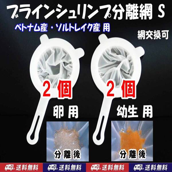 【送料込】ブラインシュリンプ分離網S(ベトナム・ソルトレイク産用) 2種×2(計4個) 濾し網 ミジンコも可 金魚メダカ飼育に 水槽用品