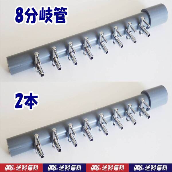 【送料込】ブロワ接続用 エアーコック 8分岐管 2本 一方コック8連1列 シュリンプ・金魚・メダカ水槽のエアー分岐に ポンプ圧調整に