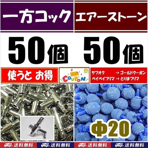 【送料込】 一方コック 50個+エアーストーン青 50個 エアーコック シュリンプ・メダカ水槽のエアー供給用に エアーポンプ圧調整に