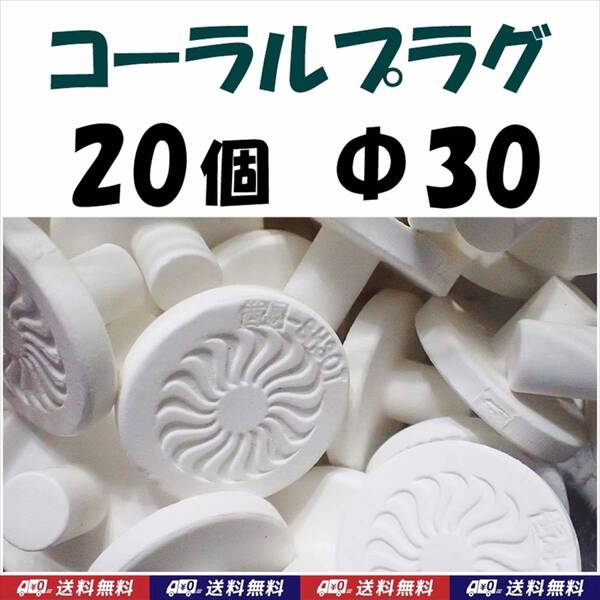 【送料無料】コーラルプラグ 20個 直径30mm T型 Φ30 コーラルフラッグ 海水魚 珊瑚 育成水槽に サンゴ プラグ セラミック