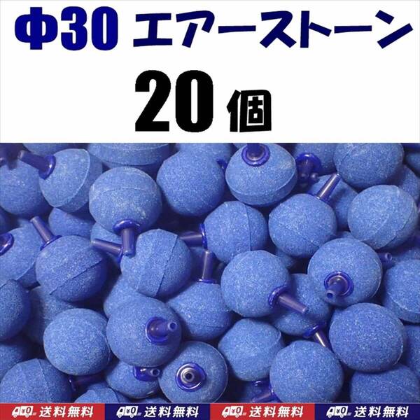 【送料込】 Φ30 エアーストーン 青 20個 30mm エアストーン 金魚・シュリンプ・メダカ・らんちゅう・熱帯魚水槽のエアー供給用に