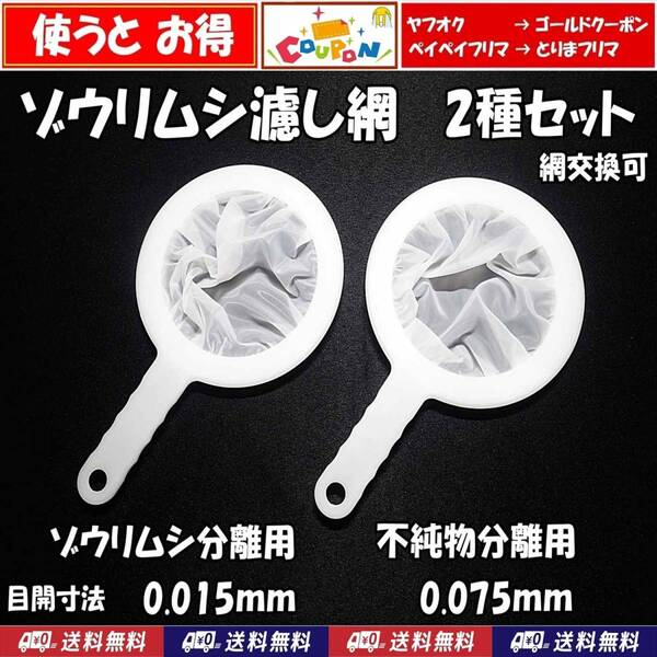 【送料無料】ゾウリムシ 分離網 2種セット 網交換可 ネット 濾し網 ブラインシュリンプ ミジンコ メダカ用等にも 水槽用品