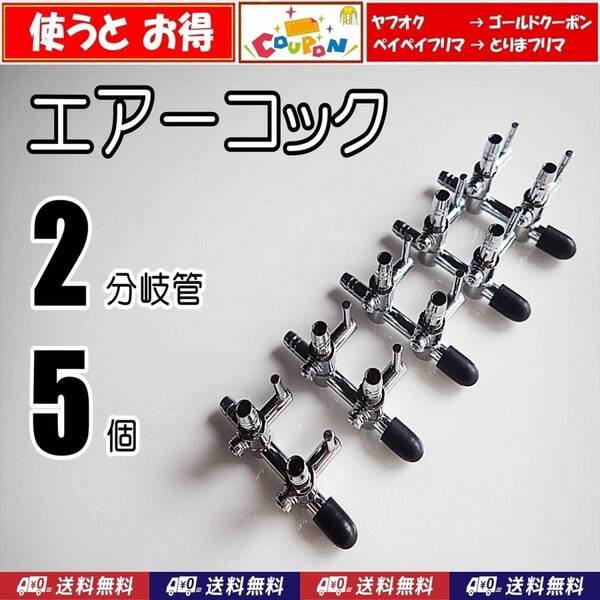 【送料込】エアーコック 2分岐管 5個 即決 シュリンプ・金魚・メダカ水槽のエアー分岐用に エアーポンプ圧調整用に 一方コック2連